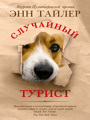 cover image of Случайный турист